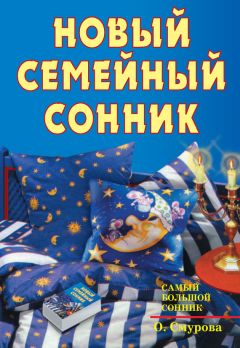 Ольга Смурова - Новейший сонник XXI века. Сны под микроскопом современности