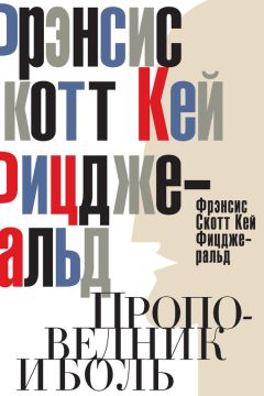 Френсис Фицджеральд - Прибрежный пират. Эмансипированные и глубокомысленные (сборник)