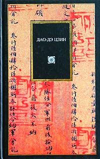  Лао-цзы - Книга о Пути жизни (Дао-Дэ цзин). С комментариями и объяснениями