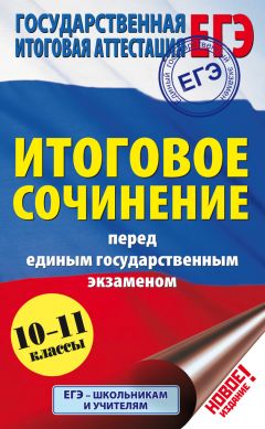 Галина Овдиенко - Подготовка к ЕГЭ. Русский язык и литература. Экзаменационное сочинение