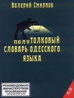 Владимир Вассерман - По следам литераторов. Кое-что за Одессу