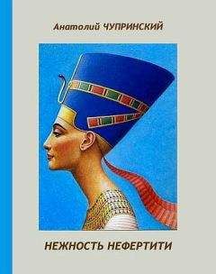 Нагиб Махфуз - Эхнатон, живущий в правде