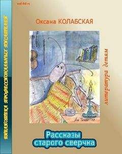 Оксана Колабская - Чудеса искусства