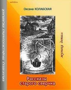 Оксана Колабская - Рассказы старого сверчка о литературе