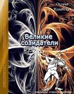 Оксана Колабская - Рассказы старого сверчка о литературе