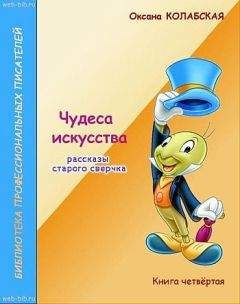 Оксана Колабская - Рассказы старого сверчка о литературе