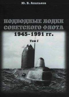 Ю. Апальков - Подводные лодки советского флота 1945-1991 гг. Монография, том I.