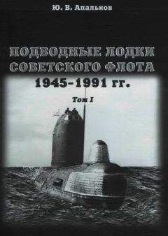 Юрий Апальков - Подводные лодки Часть 2. Многоцелевые подводные лодки. Подводные лодки специального назначения