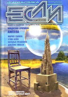 Журнал «Если» - «Если», 2006 № 10