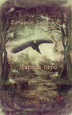 Валерия Лисичко - Чёрное перо