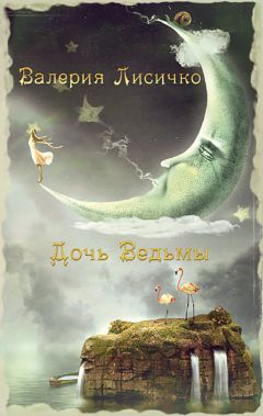 Валерия Лисичко - Девственница