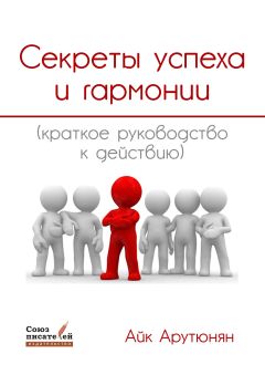 Айк Арутюнян - Секреты успеха и гармонии. Краткое руководство к действию