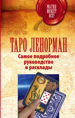 Светлана Таурте - Расклады Таро. Сакральная геометрия