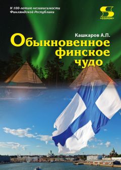 Елена Айзенштейн - Из моей тридевятой страны