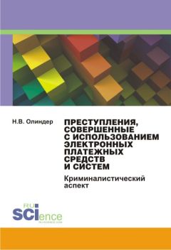 Павел Тамаров - Платежные системы в ракурсе российского законодательства и международной практики