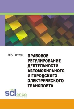 Владимир Гречуха - Правовое регулирование деятельности автомобильного и городского электрического транспорта