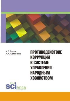  Коллектив авторов - Социально-психологические исследования коррупции