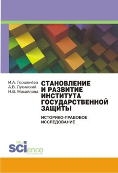 Федор Вестов - Правовое государство: теоретическое проектирование и современная политическая практика. Монография