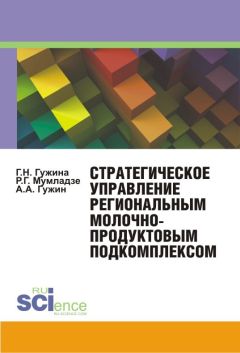 Галина Гужина - Стратегическое развитие сельскохозяйственного предприятия в условиях рыночной экономики. Монография