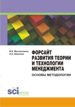 Фадбир Сафин - Инновационный форсайт как инструмент конкурентоспособного развития предпринимательских структур