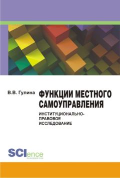 Вера Гулина - Функции местного самоуправления: институционально-правовое исследование