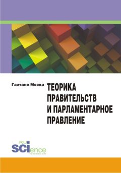 Гаэтано Моска - Теорика правительств и парламентарное правление