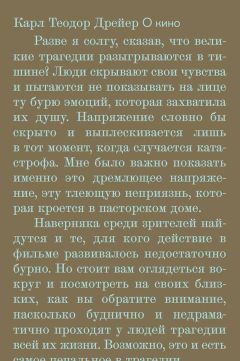 Карл Теодор Дрейер - О кино. Статьи и интервью