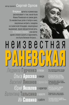 Фаина Раневская - Наедине с собой. Исповедь и неизвестные афоризмы Раневской