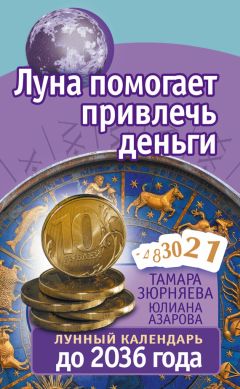 Юлиана Азарова - Луна помогает привлечь деньги. Лунный календарь до 2036 года