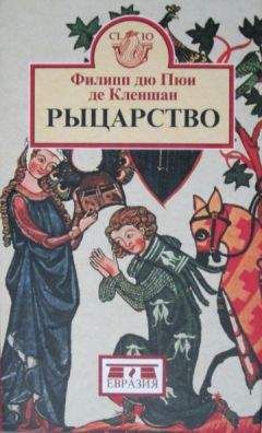 Доминик Бартелеми - Рыцарство от древней Германии до Франции XII века