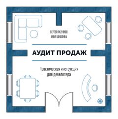 Светлана Афанасьева - Продавай как бог. Включить сумасшедшую конверсию