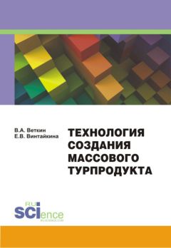 Елена Винтайкина - Технология создания массового турпродукта