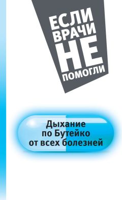 Константин Бутейко - Дыхание по Бутейко от всех болезней