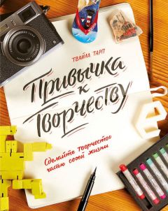 Твайла Тарп - Привычка к творчеству. Сделайте творчество частью своей жизни