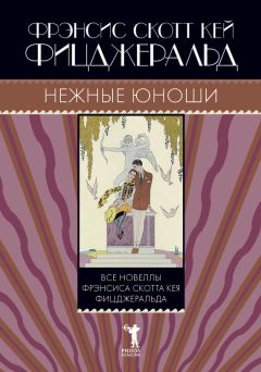 Френсис Фицджеральд - Прибрежный пират. Эмансипированные и глубокомысленные (сборник)