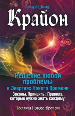 Тамара Шмидт - Крайон. Формула счастья. Бог хочет видеть нас счастливыми!