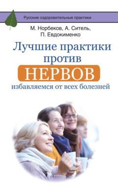 Павел Евдокименко - Лучшие практики против нервов. Избавляемся от всех болезней