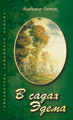 Владимир Данчук - В садах Эдема