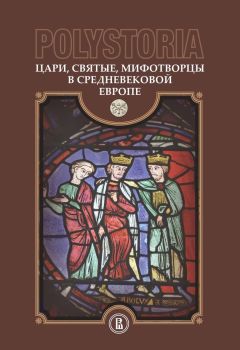  Коллектив авторов - Polystoria. Цари, святые, мифотворцы в средневековой Европе