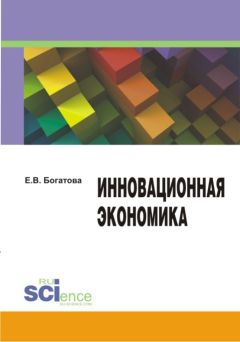 Елена Губанова - Управление инновационной деятельностью в обрабатывающей промышленности: региональный аспект