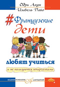 Дэвид Эбехард - Дети у власти: как мы растим маленьких тиранов, которые управляют нами