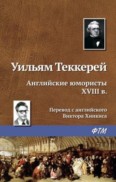 Уильям Теккерей - Английские юмористы XVIII в.