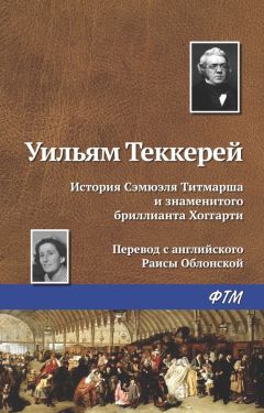 Уильям Теккерей - История Сэмюэля Титмарша и знаменитого бриллианта Хоггарти