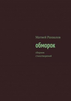 Матвей Рахвалов - Три стихотворения, которые нельзя