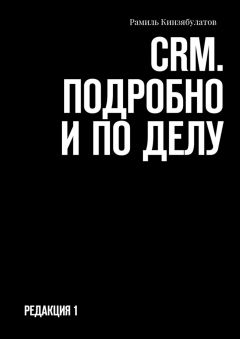 Рамиль Кинзябулатов - CRM. Подробно и по делу. Редакция 1