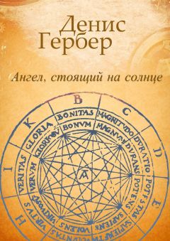 Денис Гербер - Ангел, стоящий на солнце. Роман. Рассказы