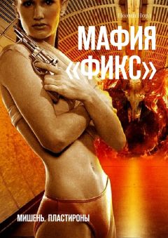 Ноэми Норд - Мафия «Фикс». Мишень. Пластироны