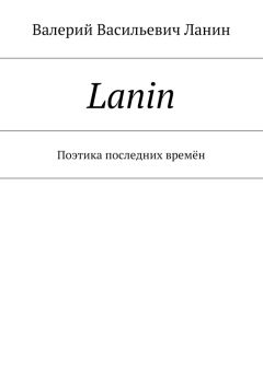 Валерий Ланин - Двадцать пятый стиш