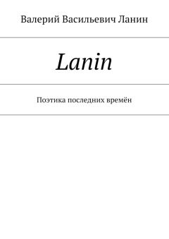 Валерий Ланин - Lanin. Поэтика последних времён