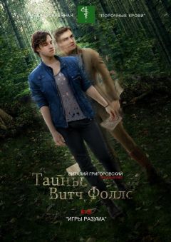 Виталий Григоровский - Тайны Витч Фоллс. #109 «Игры разума»